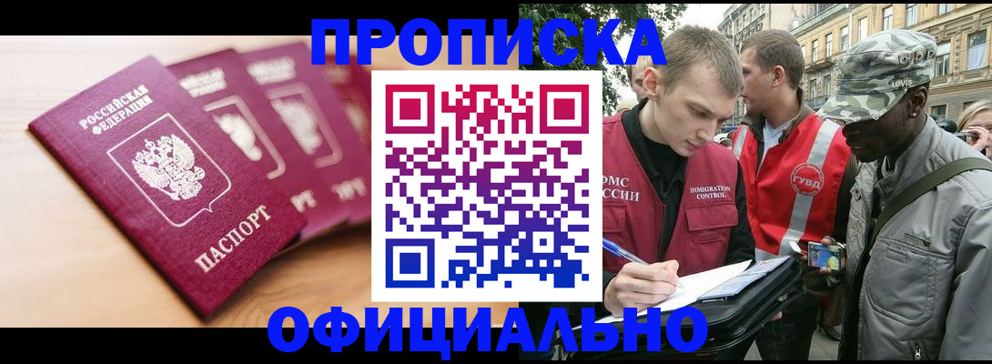 купить прописку в Котовске